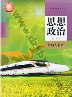 人教版部编版高一思想政治必修2 经济与社会 人教版电子课本封面